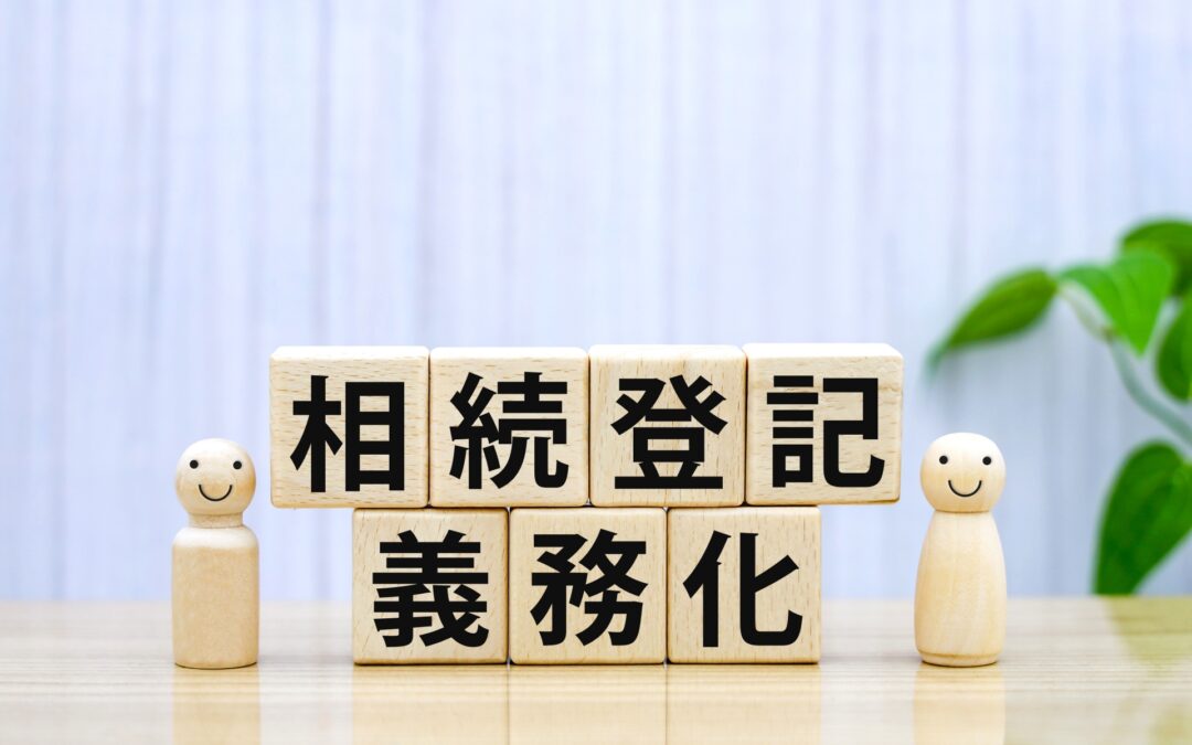 相続登記の義務化と手続きのポイント：浜松市で不動産を相続した方が知るべきこと